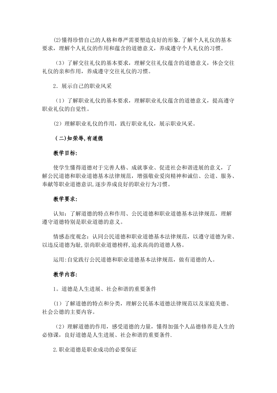 职业道德与法律教学大纲_第2页