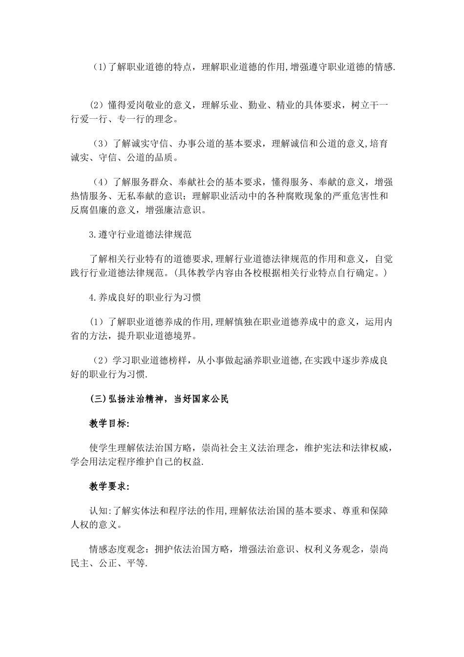 职业道德与法律教学大纲_第3页