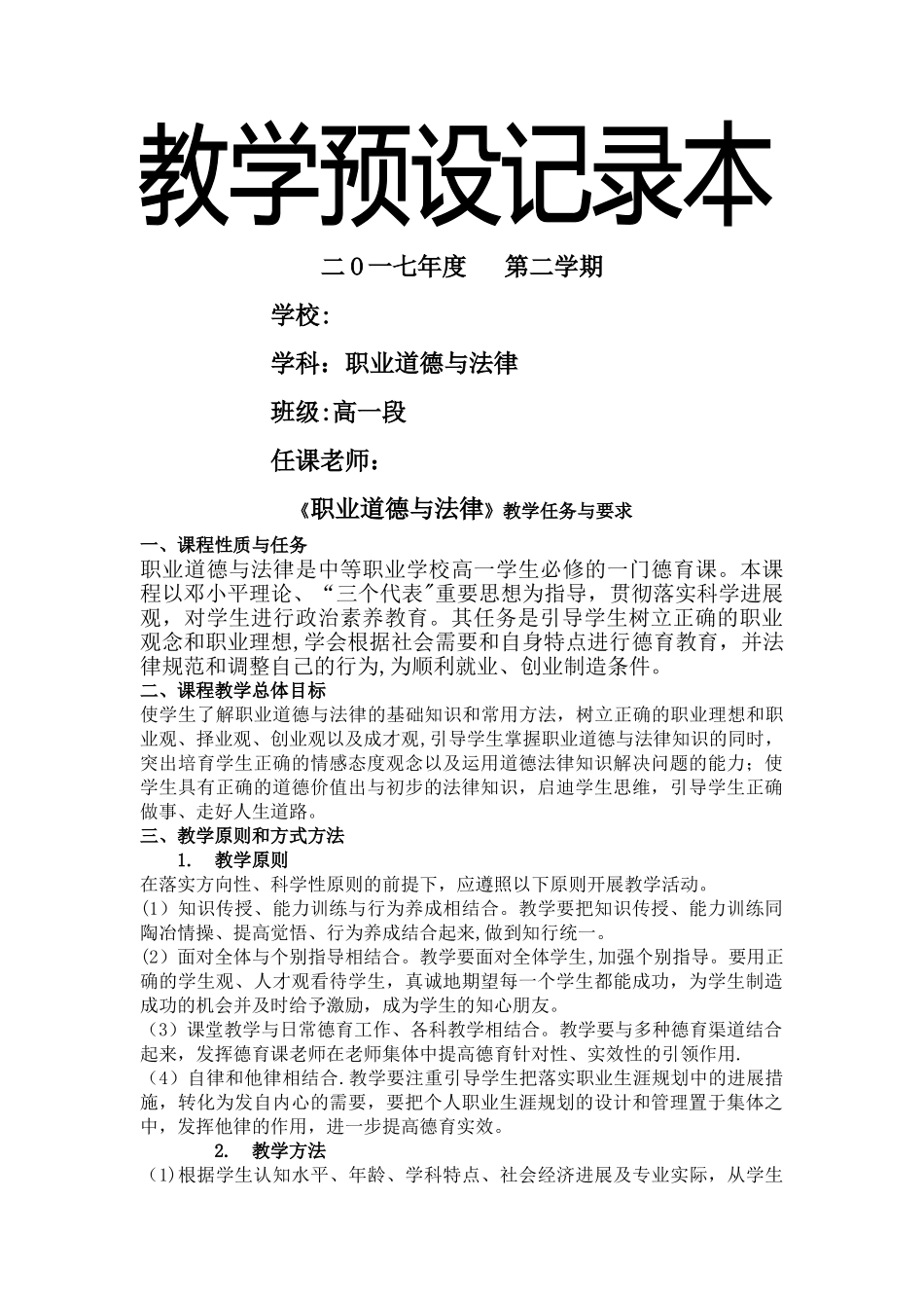 职业道德与法律教学计划_第1页