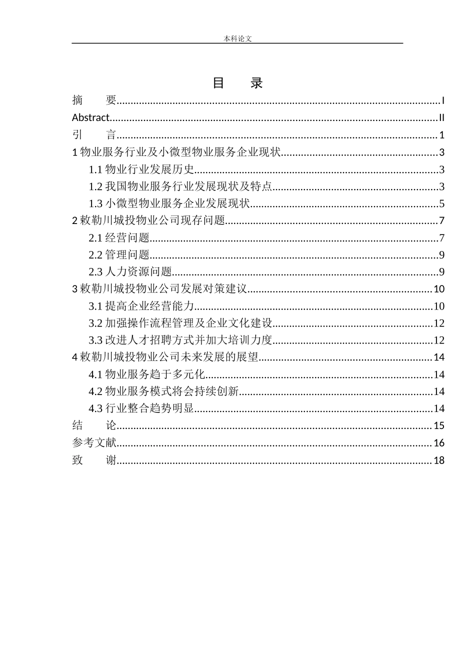 内蒙古敕勒川城投物业服务有限公司发展现状与对策建议企业管理专业_第1页