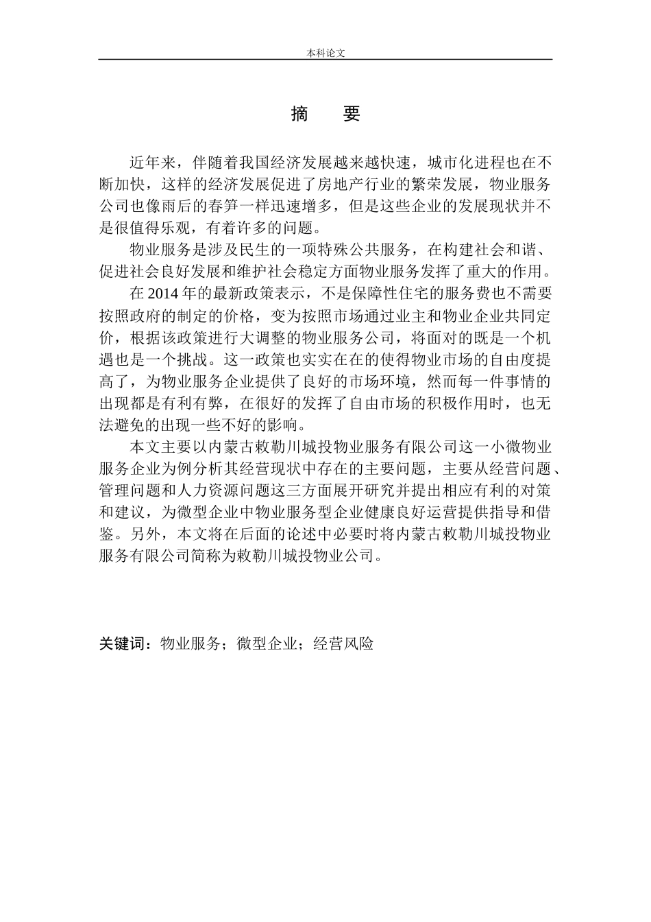 内蒙古敕勒川城投物业服务有限公司发展现状与对策建议企业管理专业_第2页