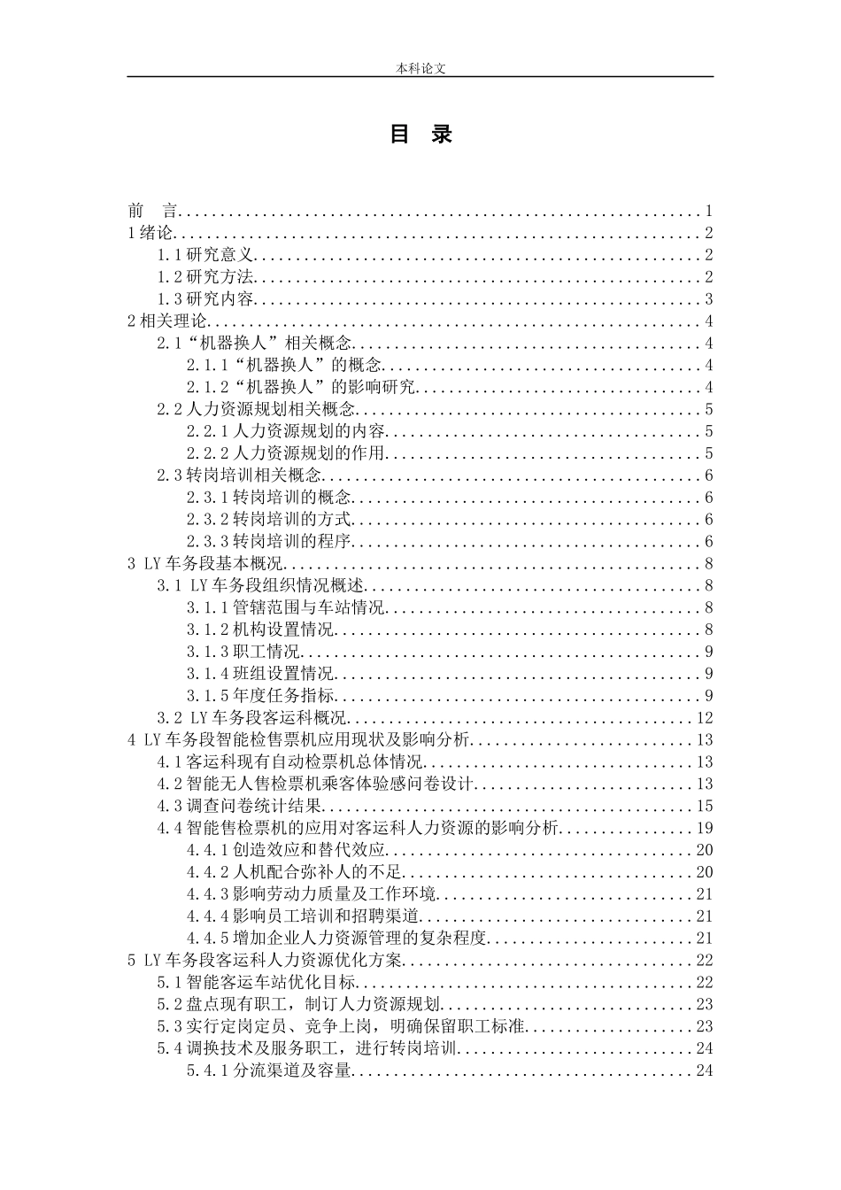 检票机铁路企业人力资源管理影响对策_第3页