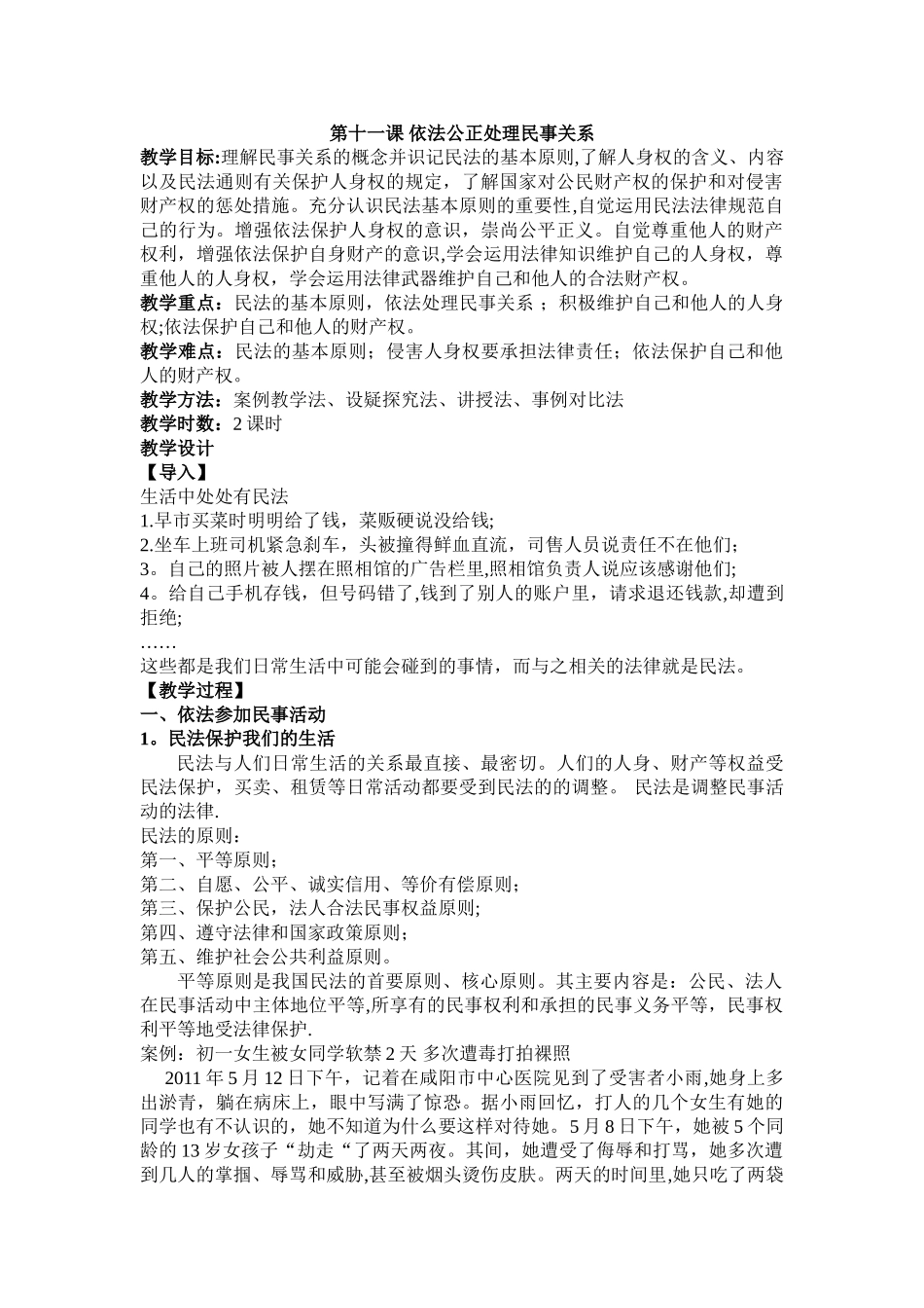 职业道德与法律教案第十一课_第1页