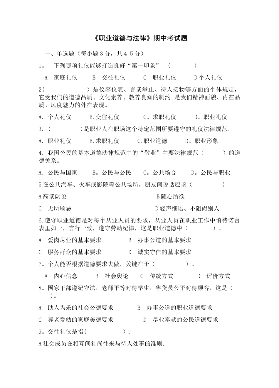 职业道德与法律期中考试_第1页