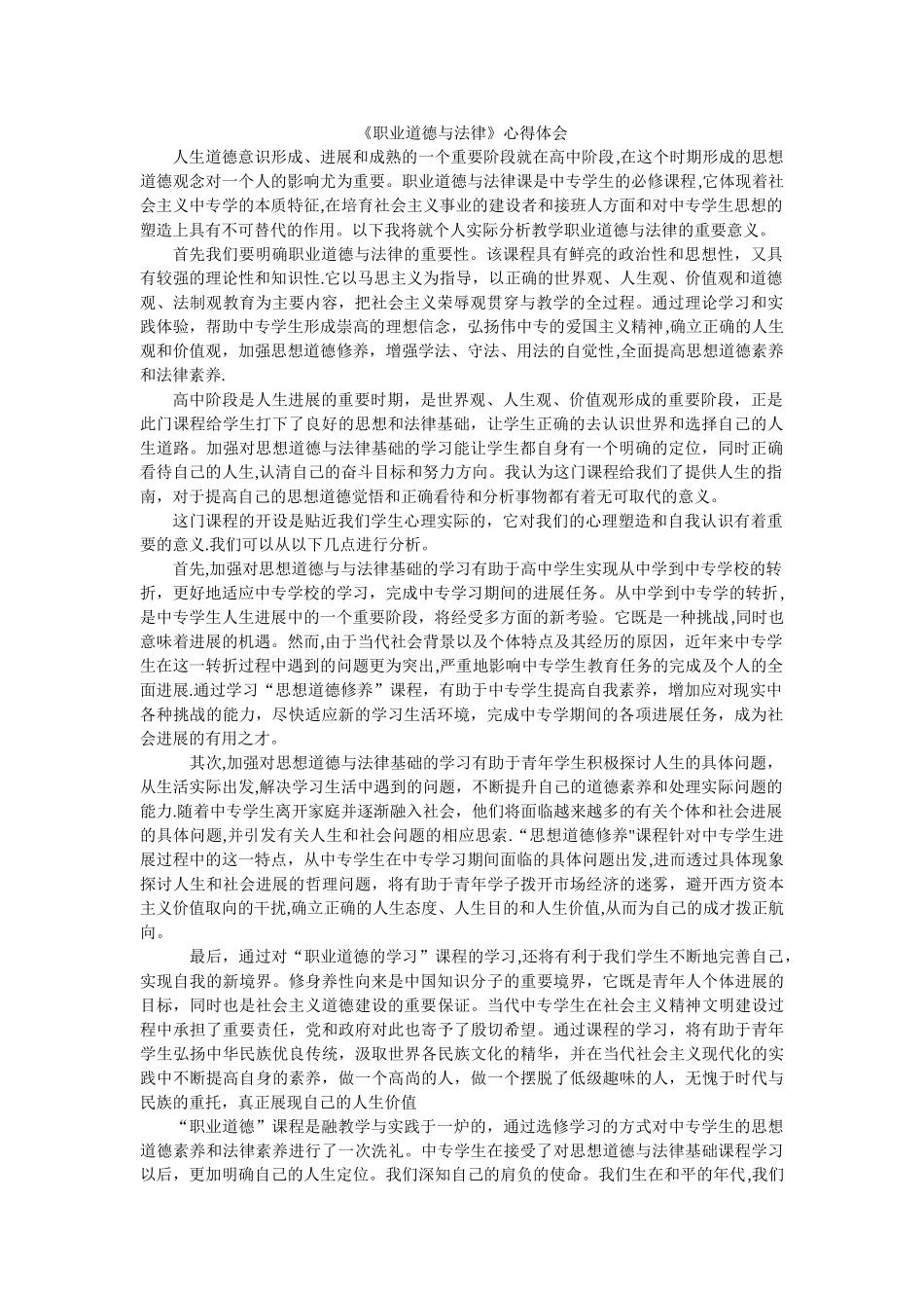 职业道德与法律心得体会_第1页