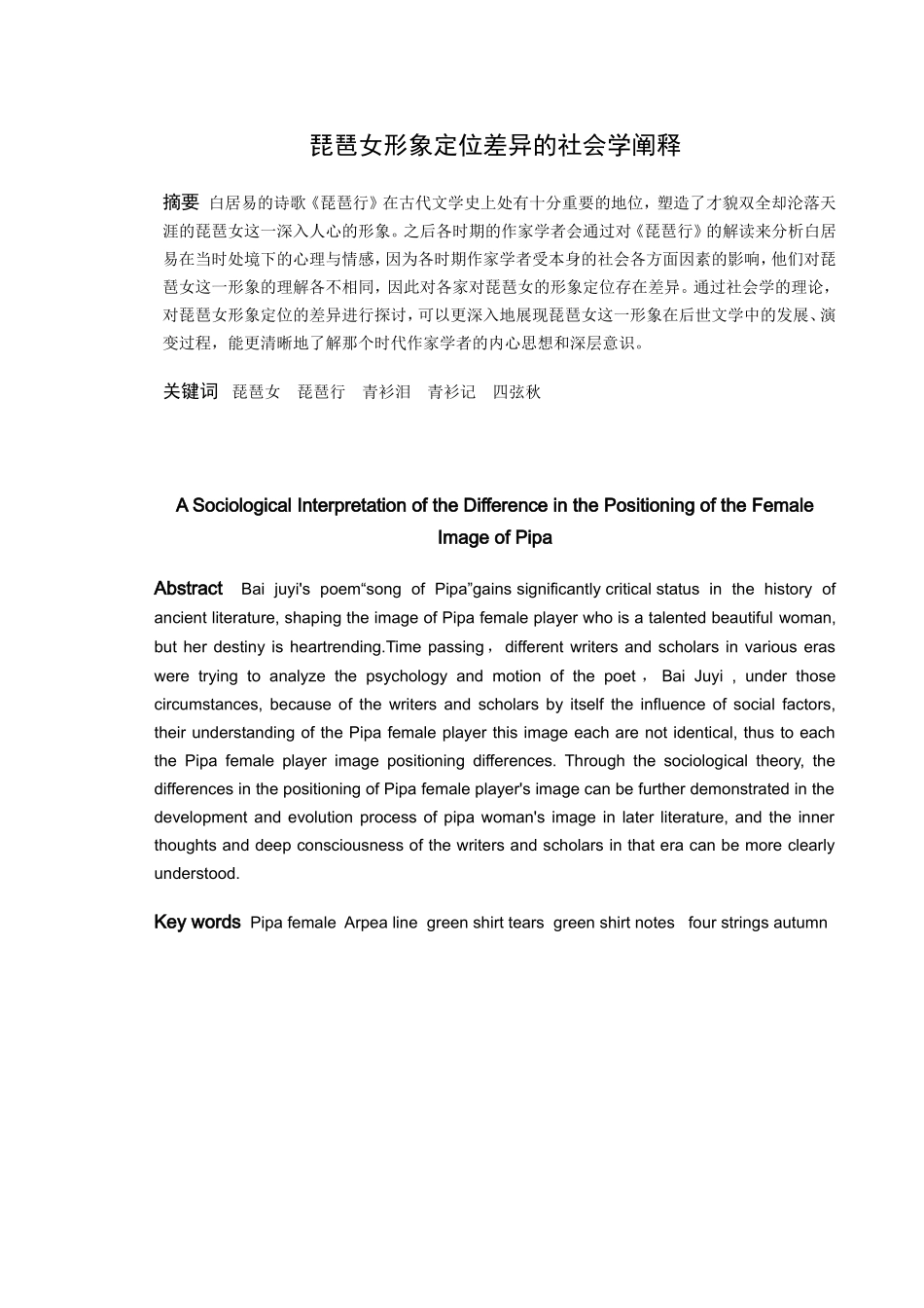 琵琶女形象定位差异的社会学阐释_第1页