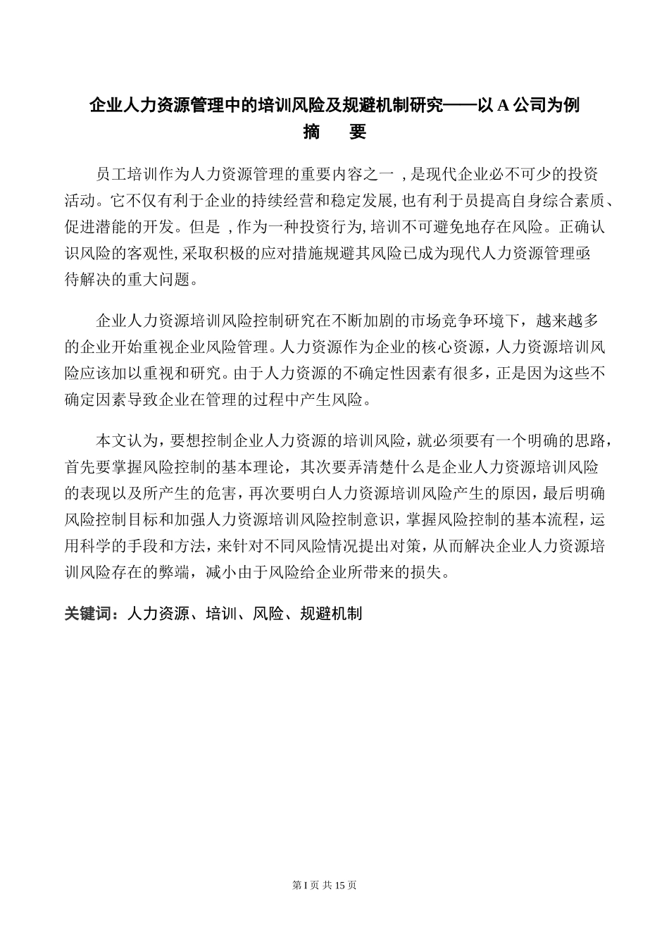 企业人力资源管理中的培训风险及规避机制研究——以A公司为例论文_第1页