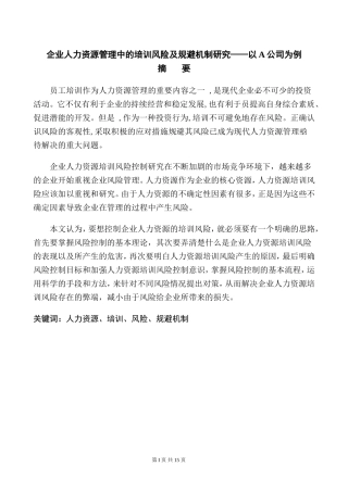 企业人力资源管理中的培训风险及规避机制研究——以A公司为例论文