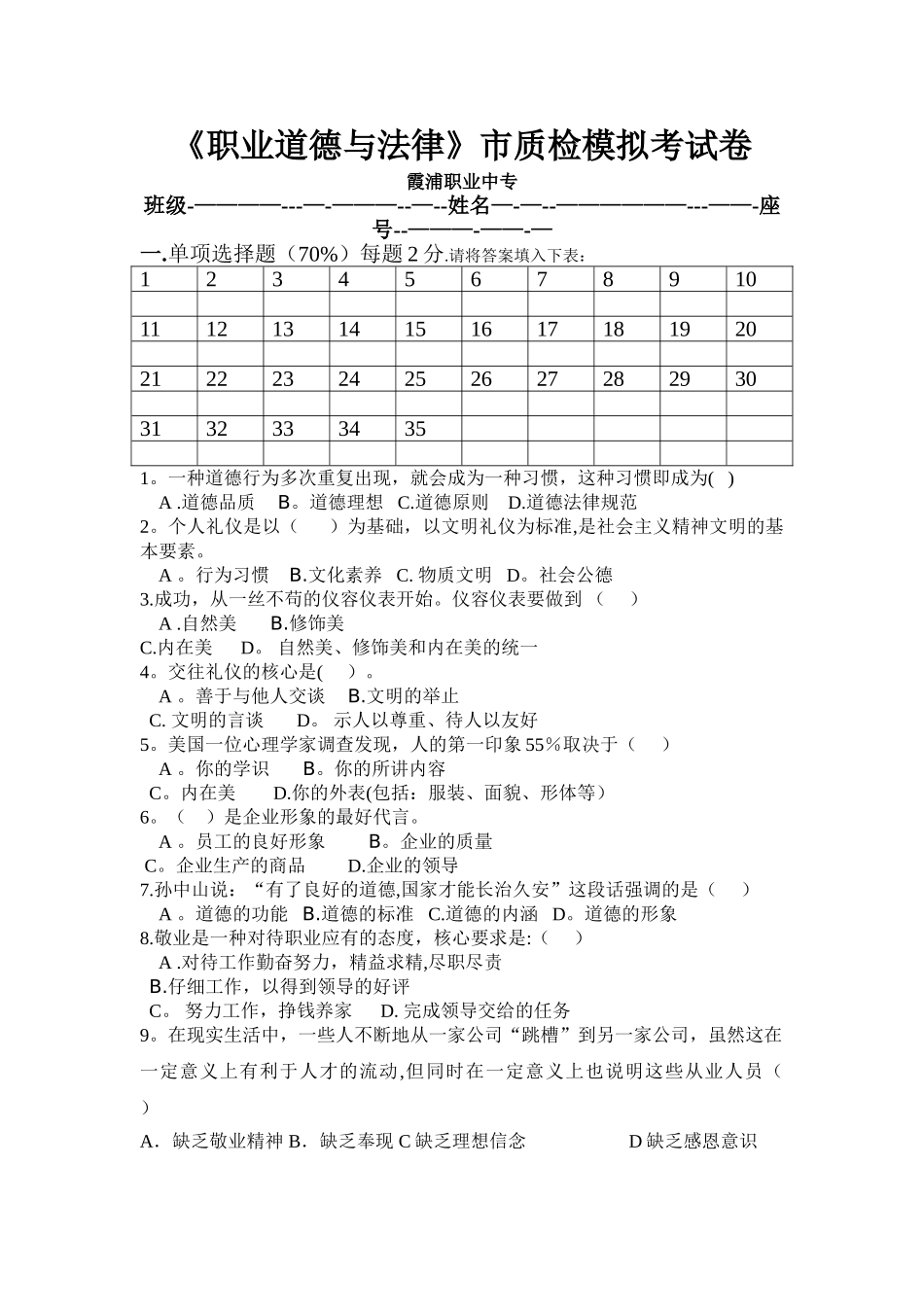 职业道德与法律模拟试卷_第1页