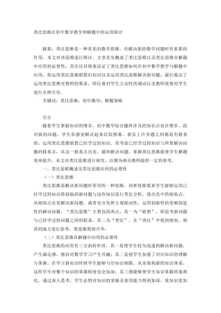 教育学专业  类比思维在初中数学教学和解题中的运用探讨