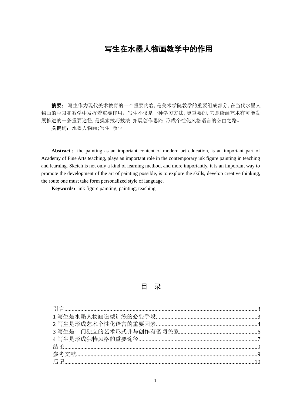 美术教育教学专业 写生在水墨人物画教学中的作用论文_第1页