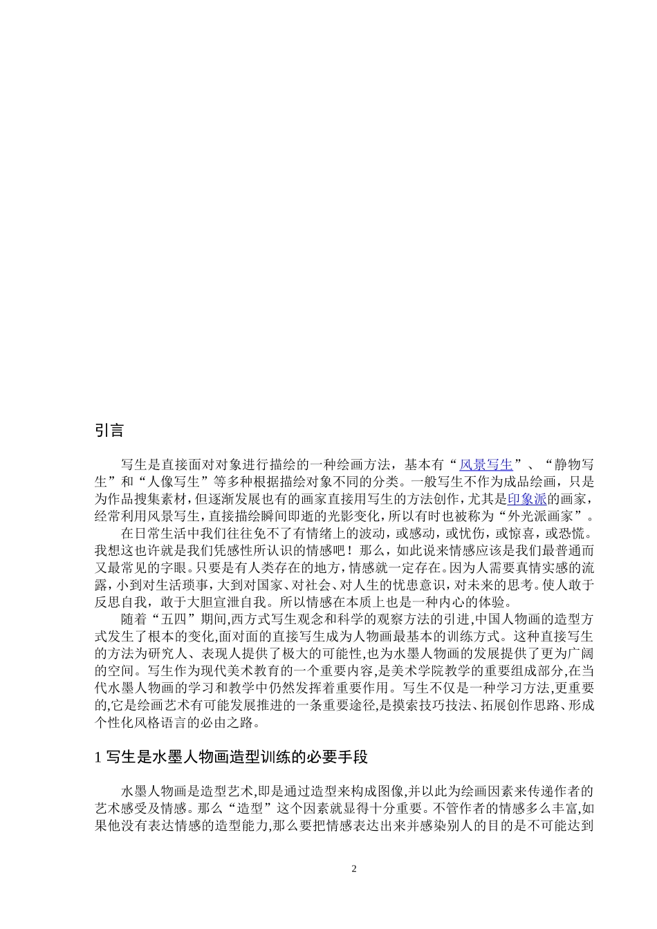 美术教育教学专业 写生在水墨人物画教学中的作用论文_第2页