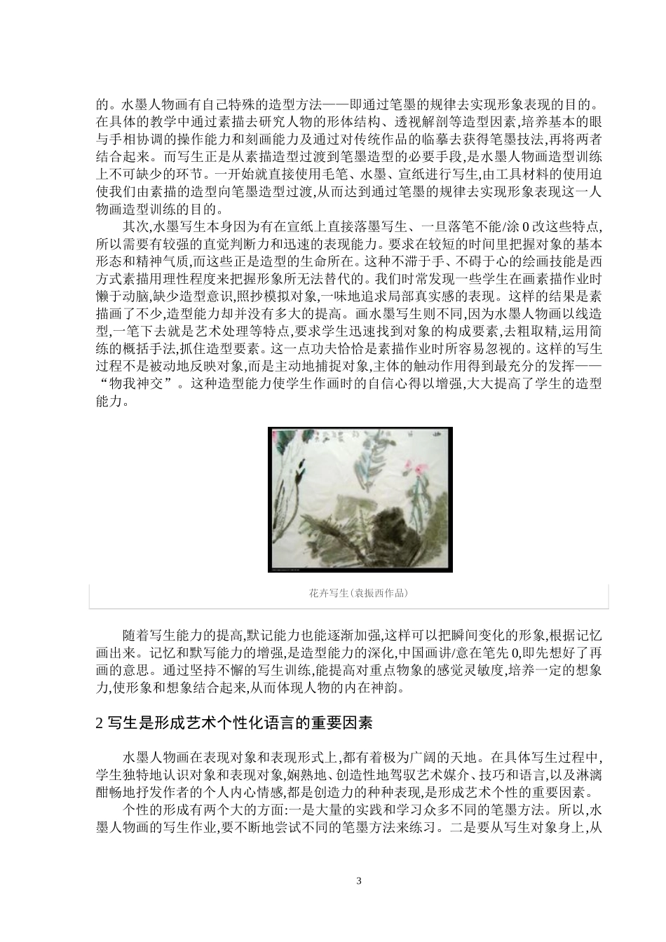 美术教育教学专业 写生在水墨人物画教学中的作用论文_第3页