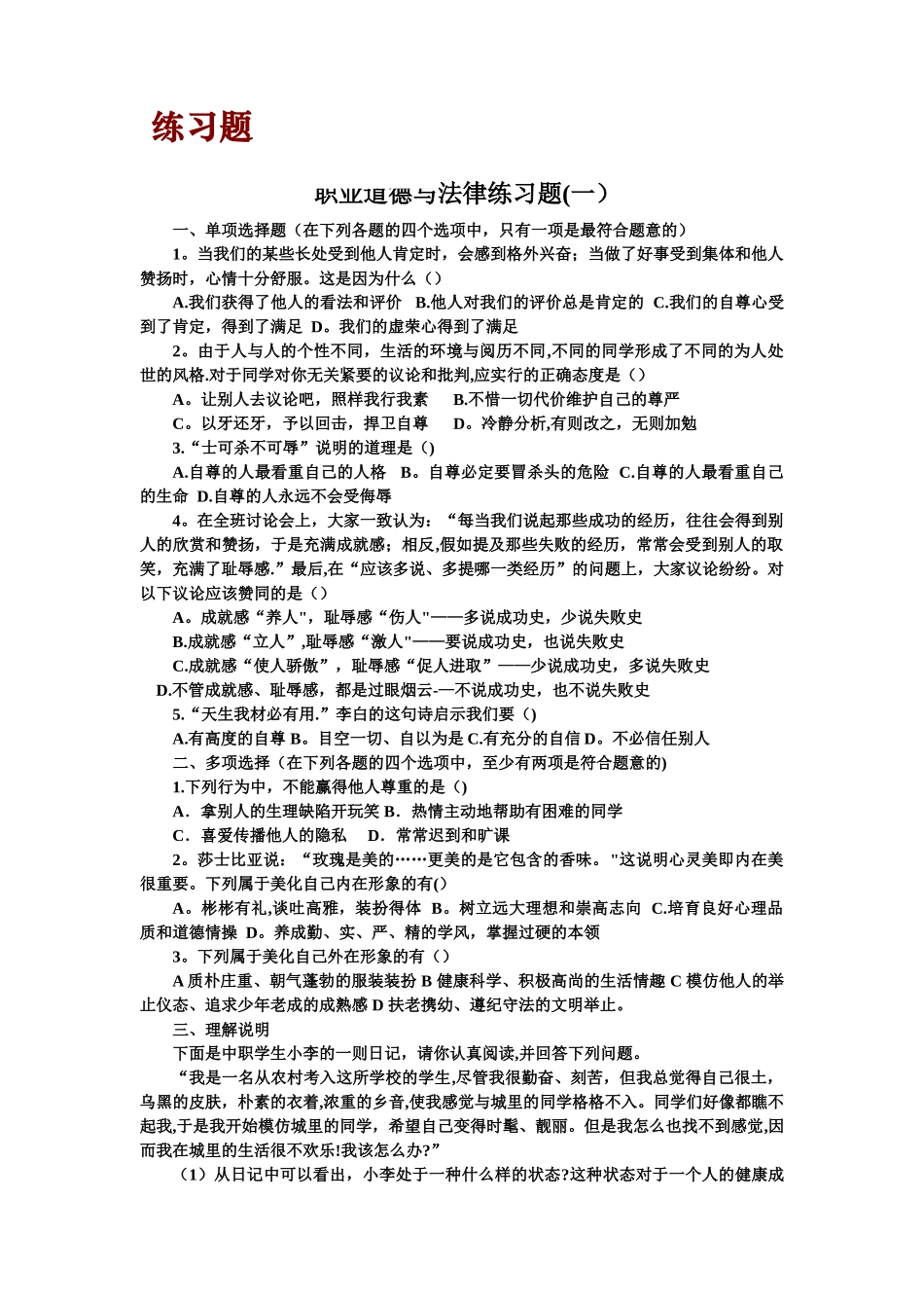 职业道德与法律练习题(一)及答案_第1页
