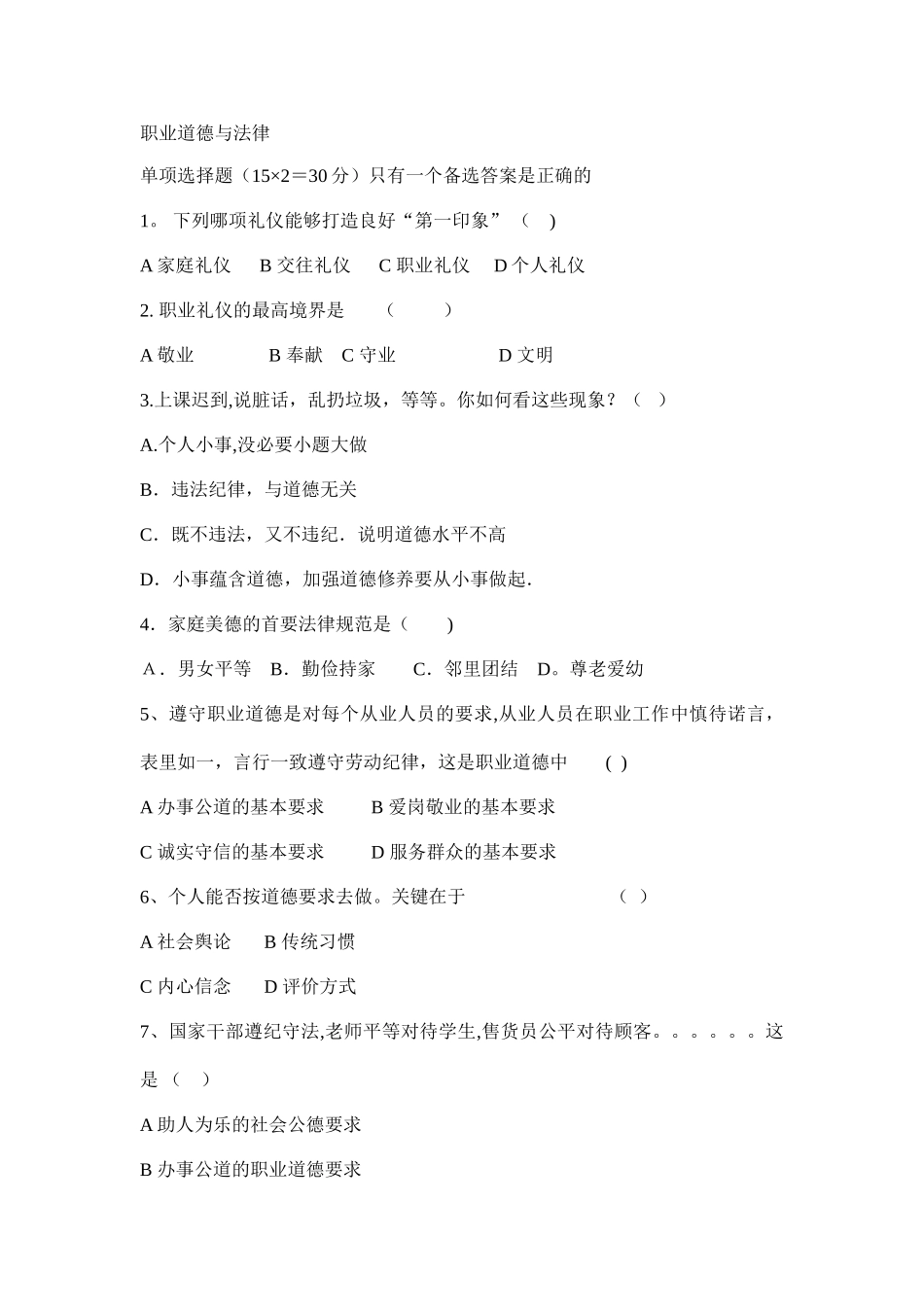 职业道德与法律期末考试题及答案_第1页