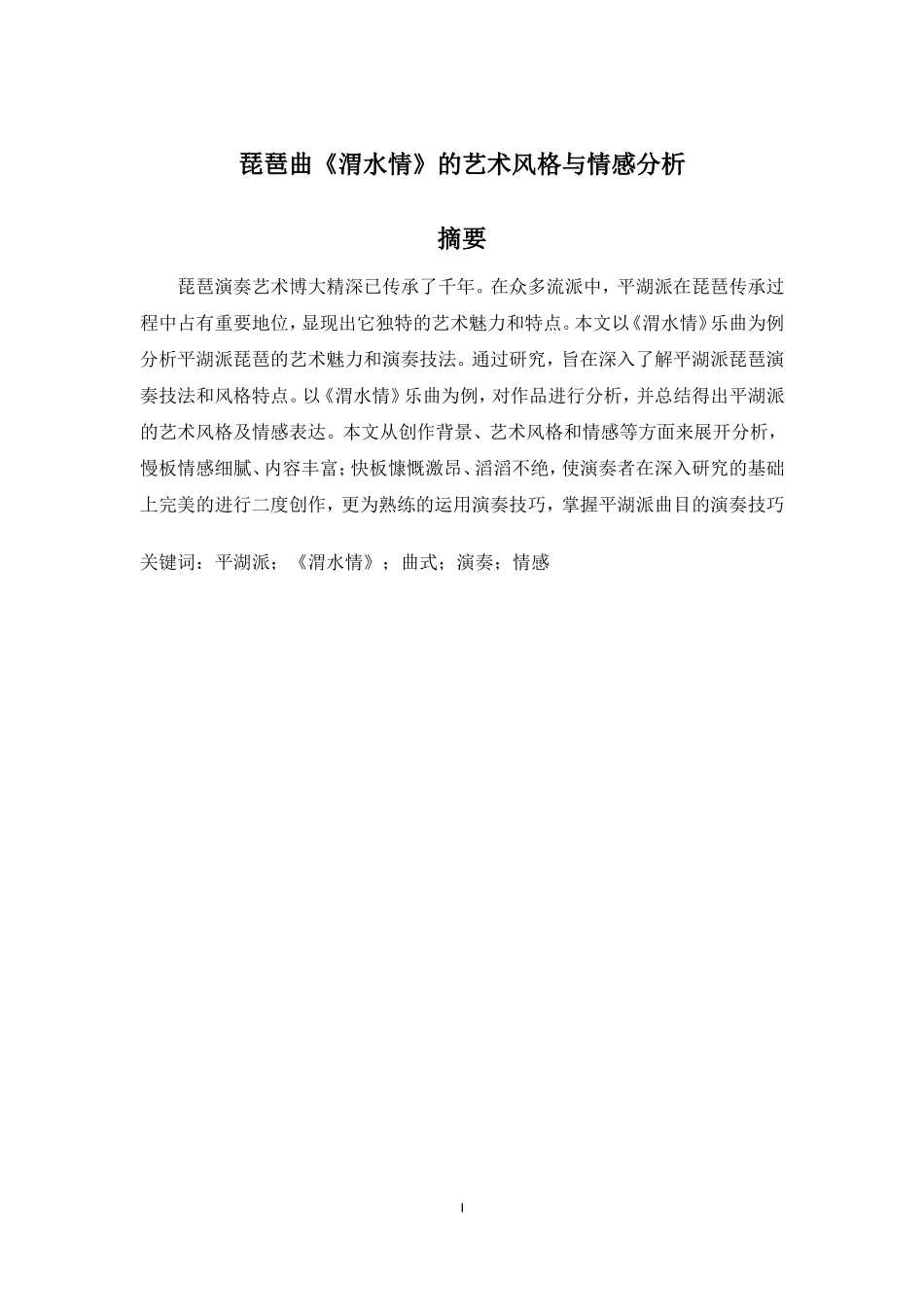 琵琶曲《渭水情》的艺术风格与情感分析_第1页