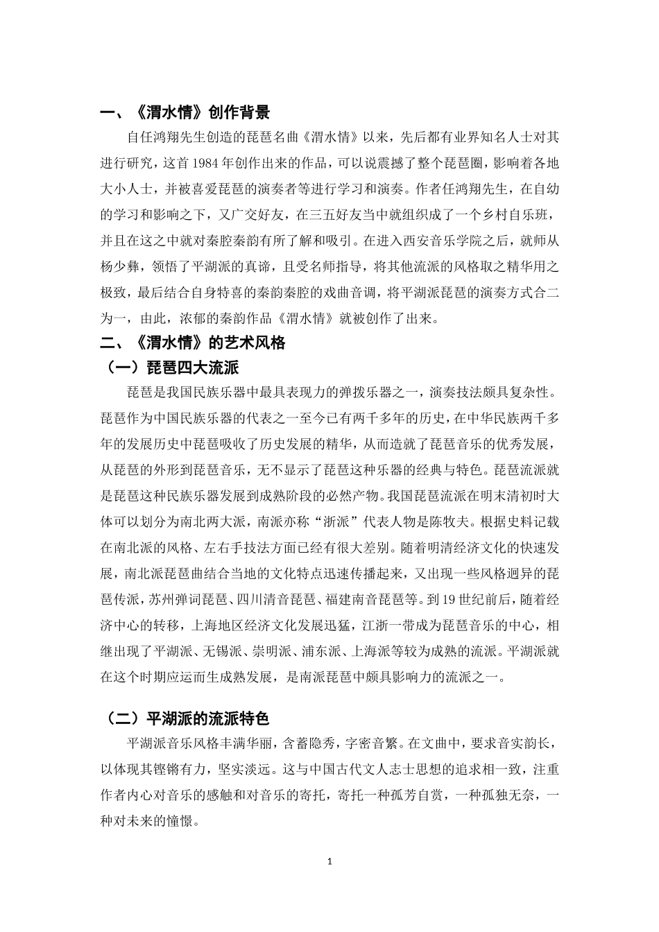 琵琶曲《渭水情》的艺术风格与情感分析_第3页