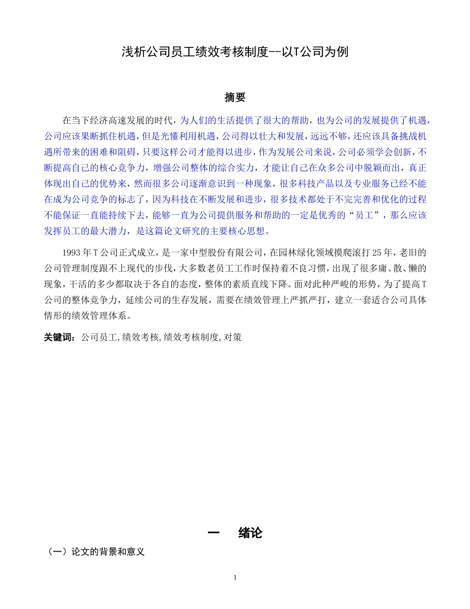 内蒙古东方路桥公司基层员工绩效管理制度-以T公司为例_第1页