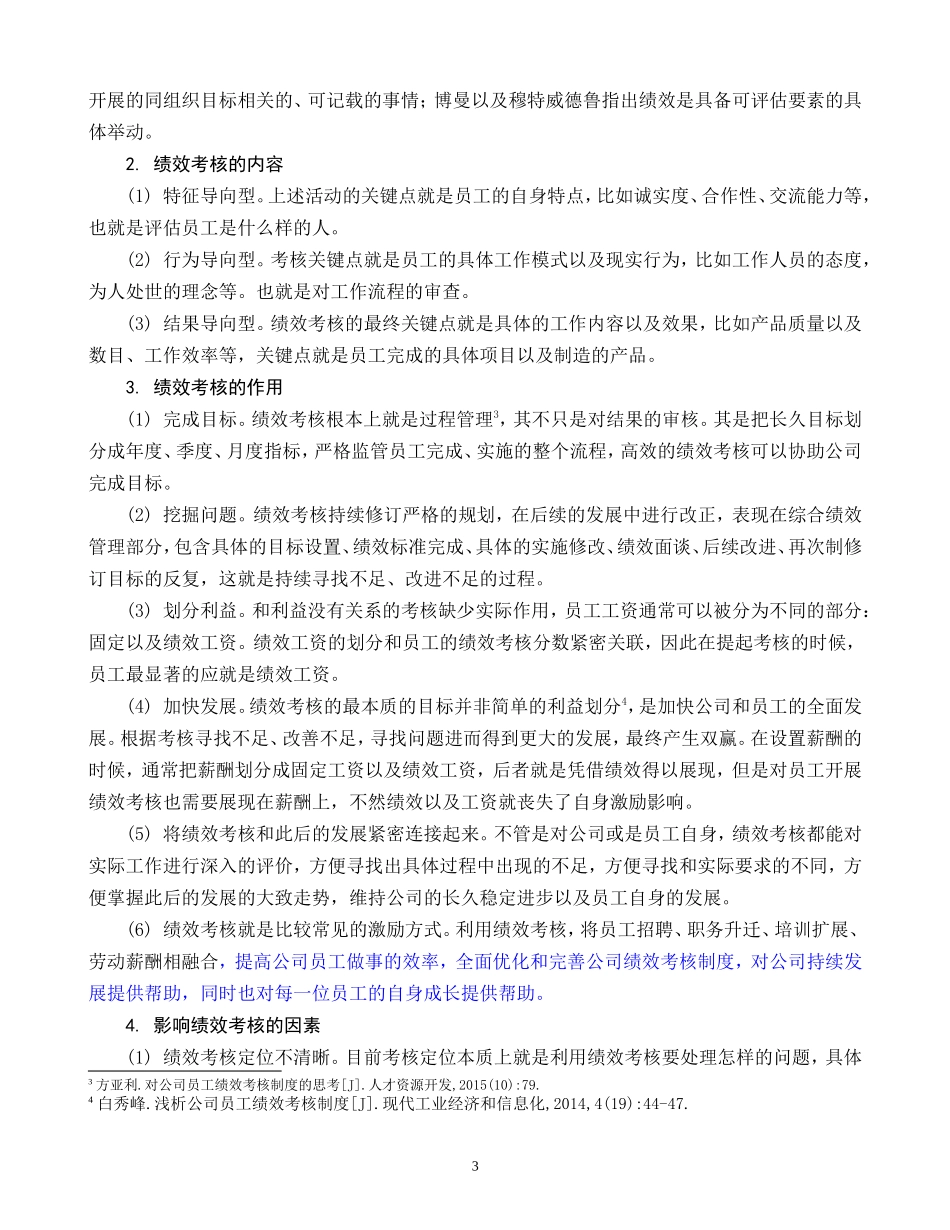 内蒙古东方路桥公司基层员工绩效管理制度-以T公司为例_第3页