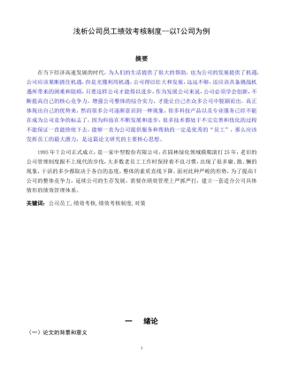 内蒙古东方路桥公司基层员工绩效管理制度-以T公司为例