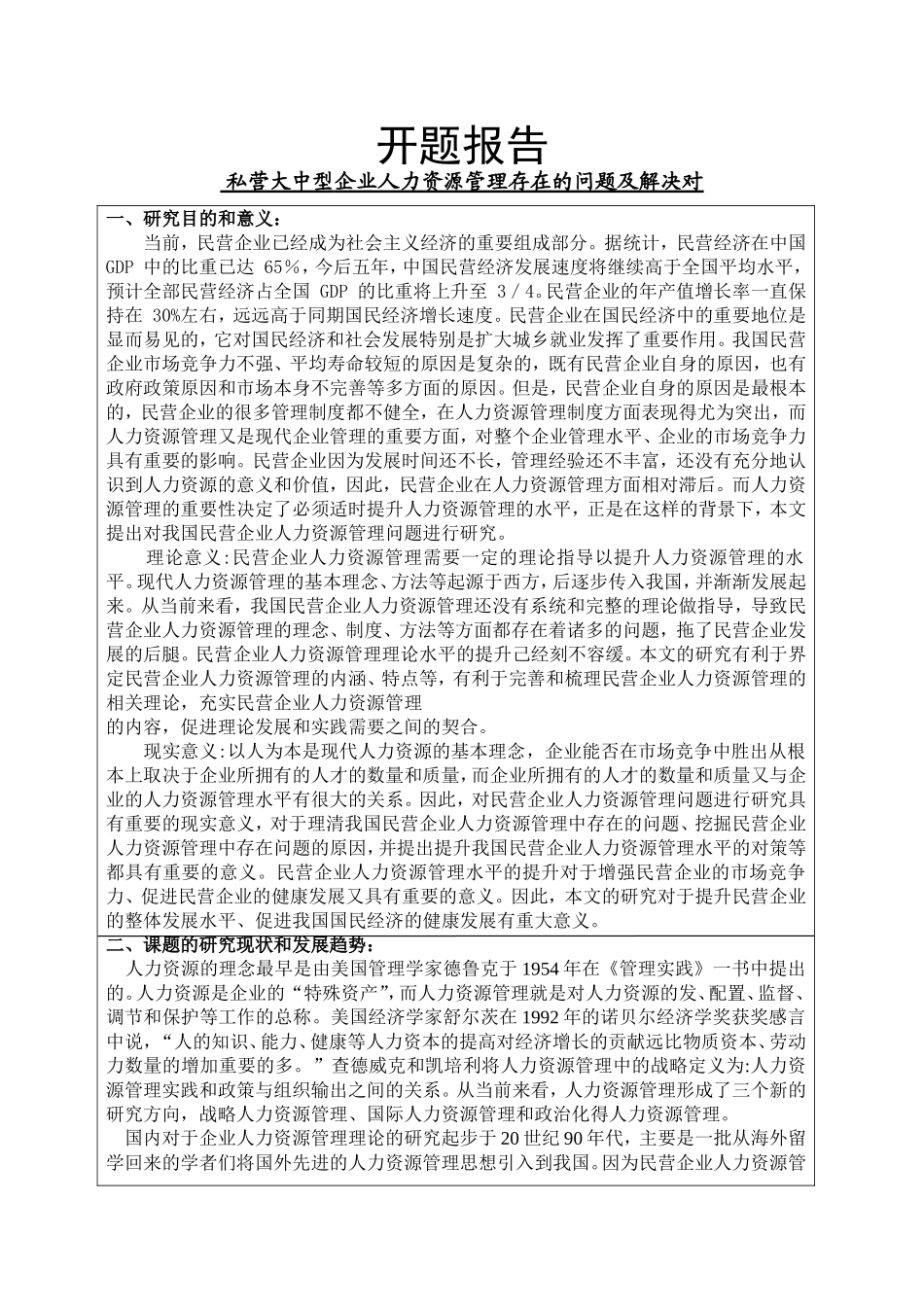 企业人力资源管理中的问题与对策开题_第1页