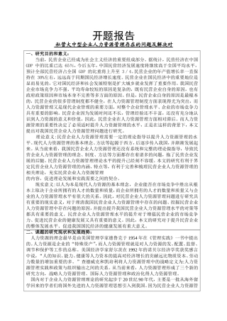 企业人力资源管理中的问题与对策开题