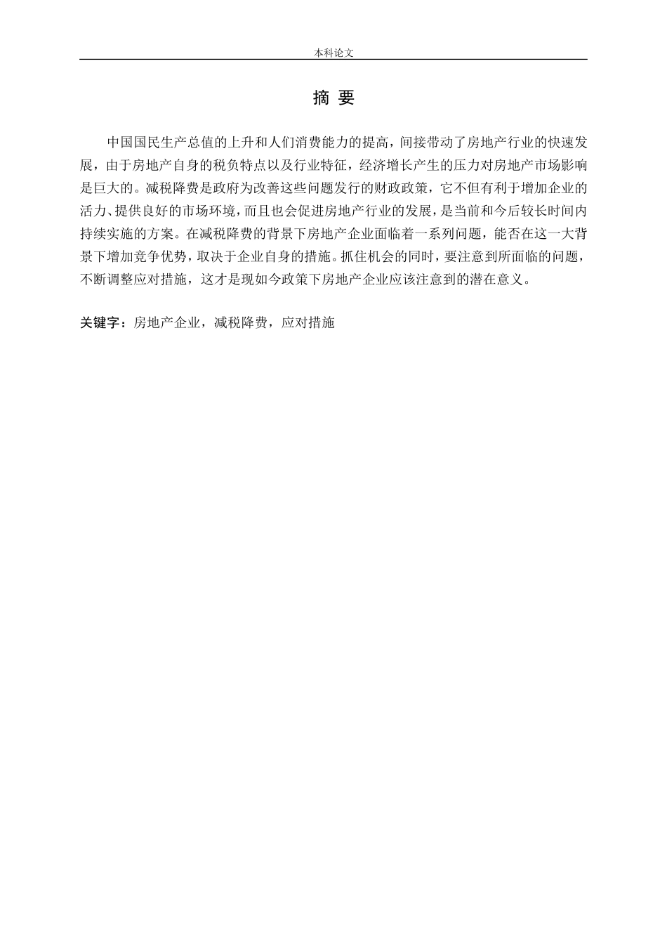 减税降费对房地产企业的影响与对策论文_第1页