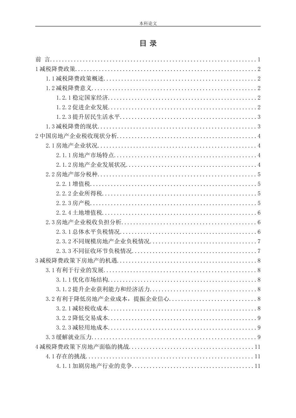 减税降费对房地产企业的影响与对策论文_第3页