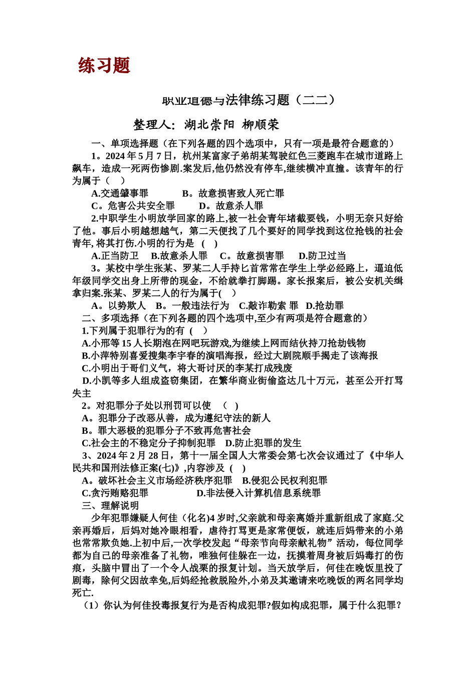 职业道德与法律练习题(二二)及答案_第1页