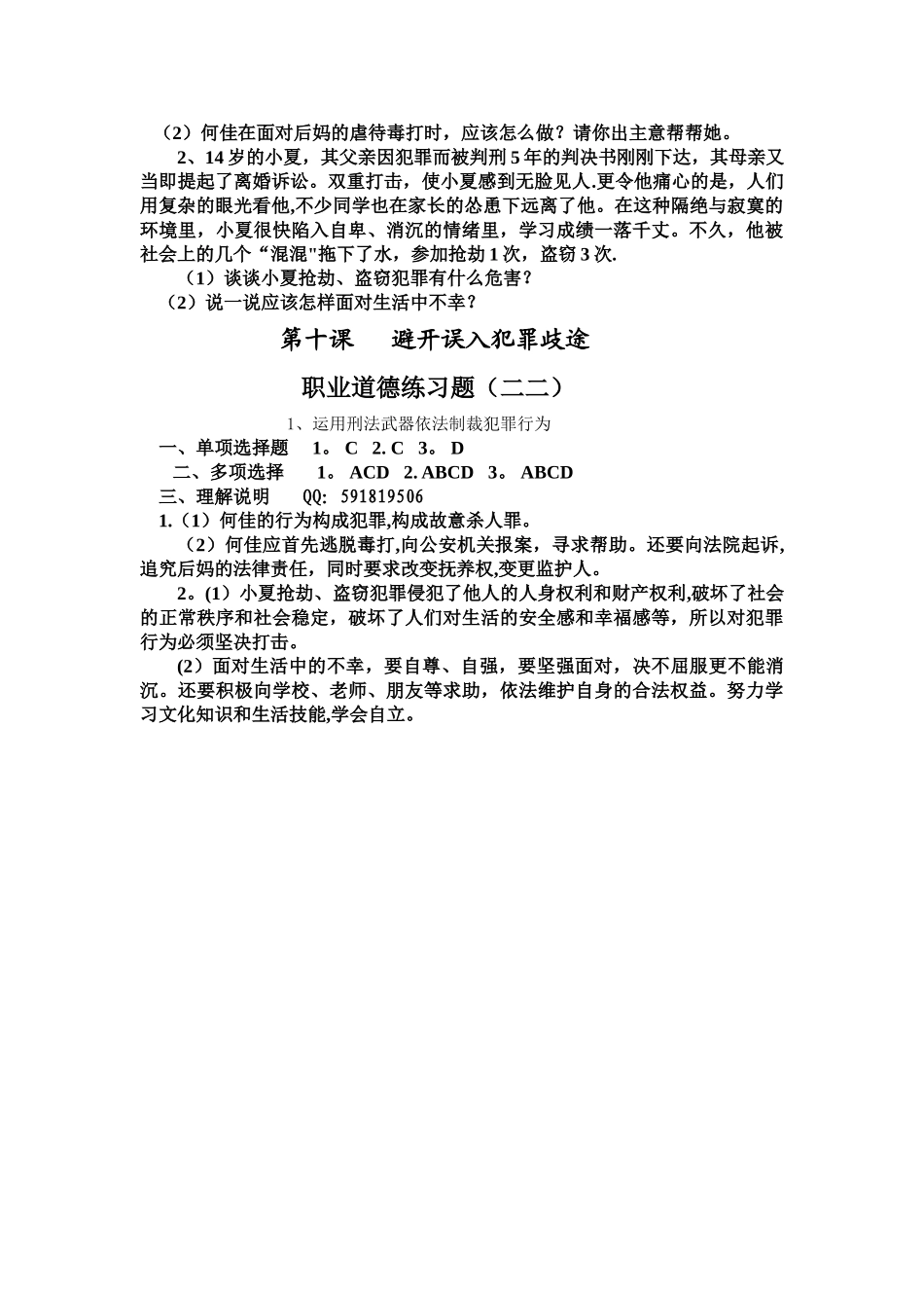 职业道德与法律练习题(二二)及答案_第2页
