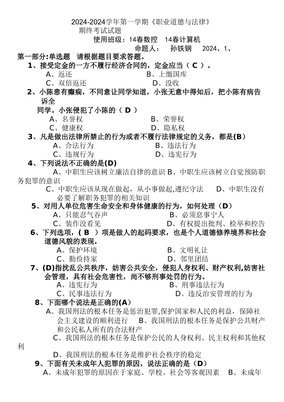 职业道德与法律试题_第1页