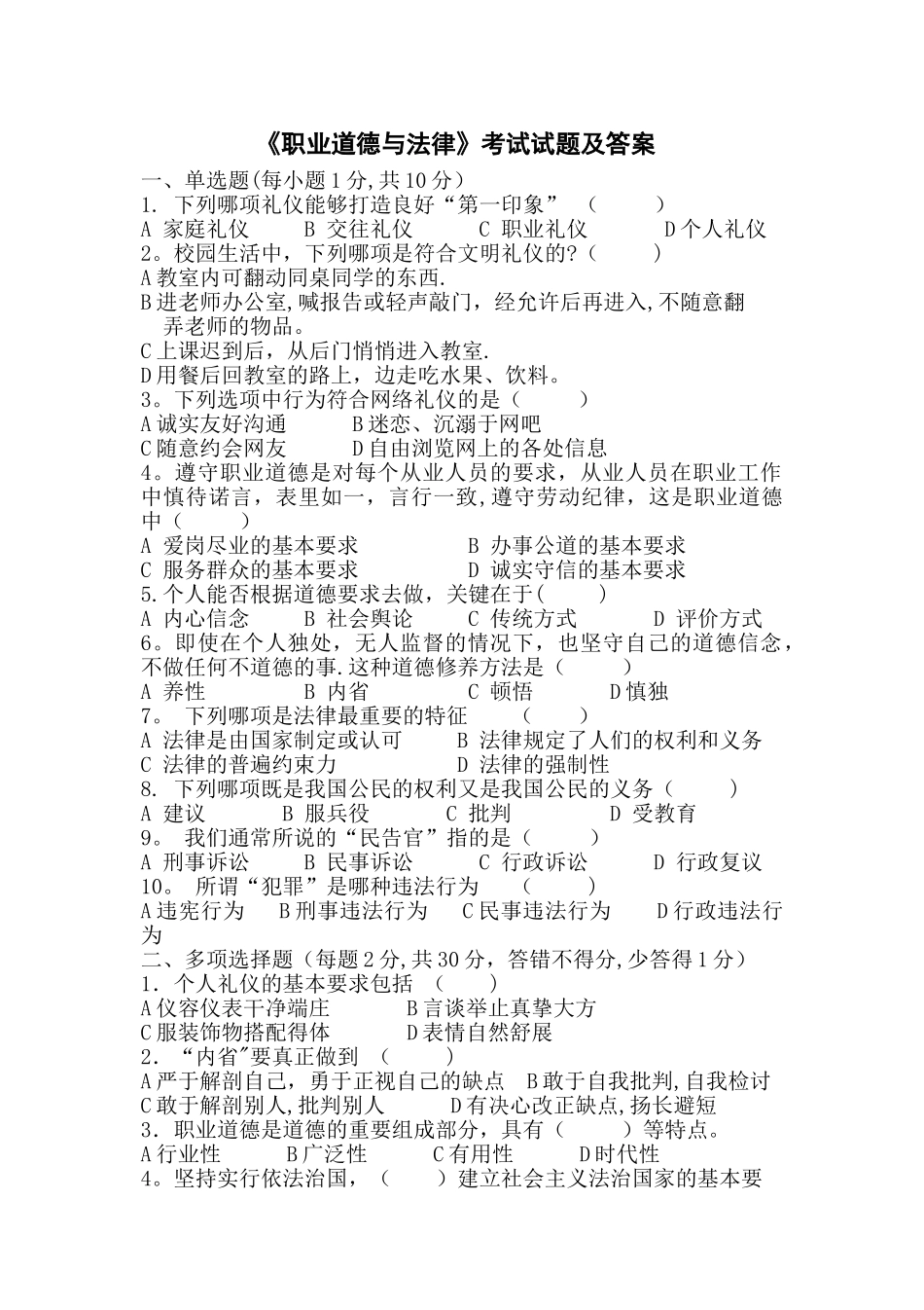 职业道德与法律试题及答案_第1页