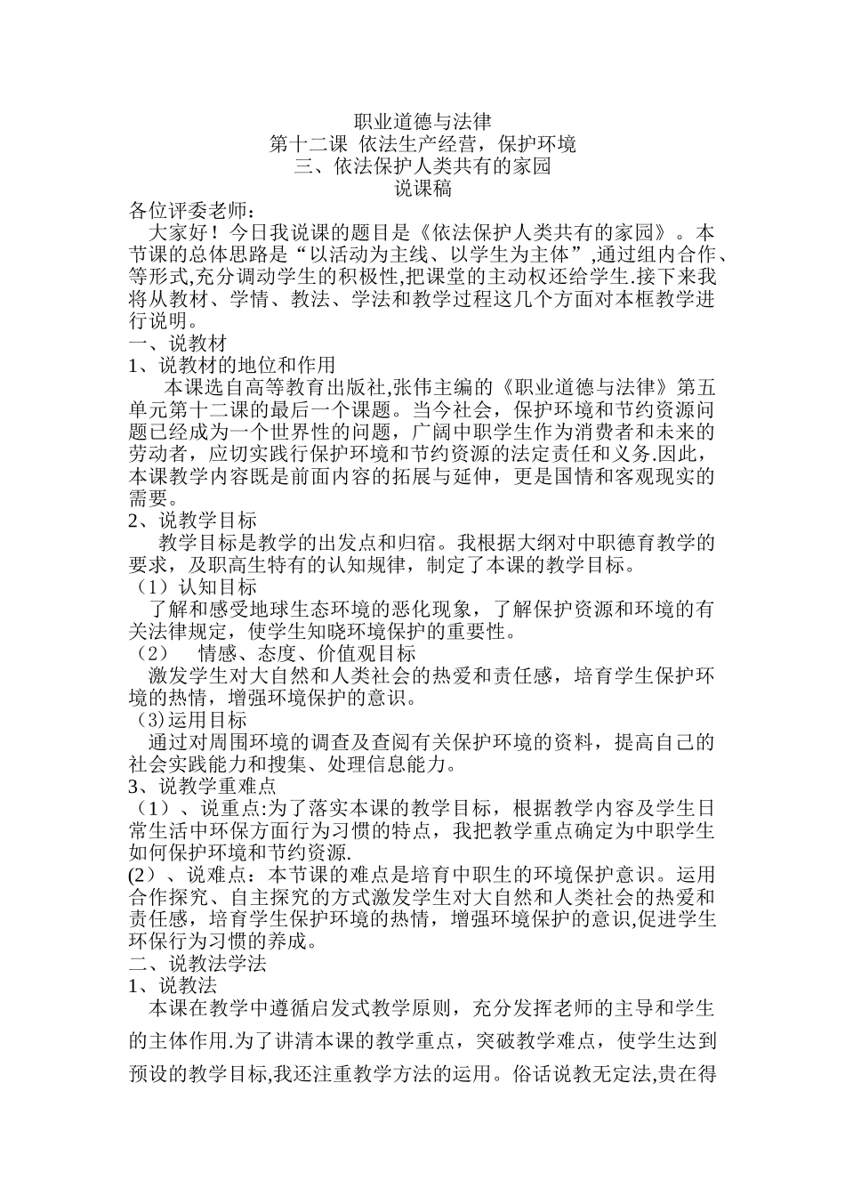 职业道德与法律说课稿_第1页