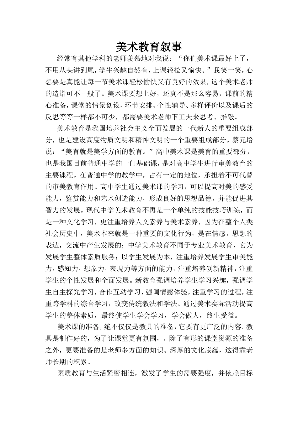 美术教育叙事  教育教学专业_第1页