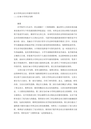教育学专业  论小学班会语言在德育中的作用