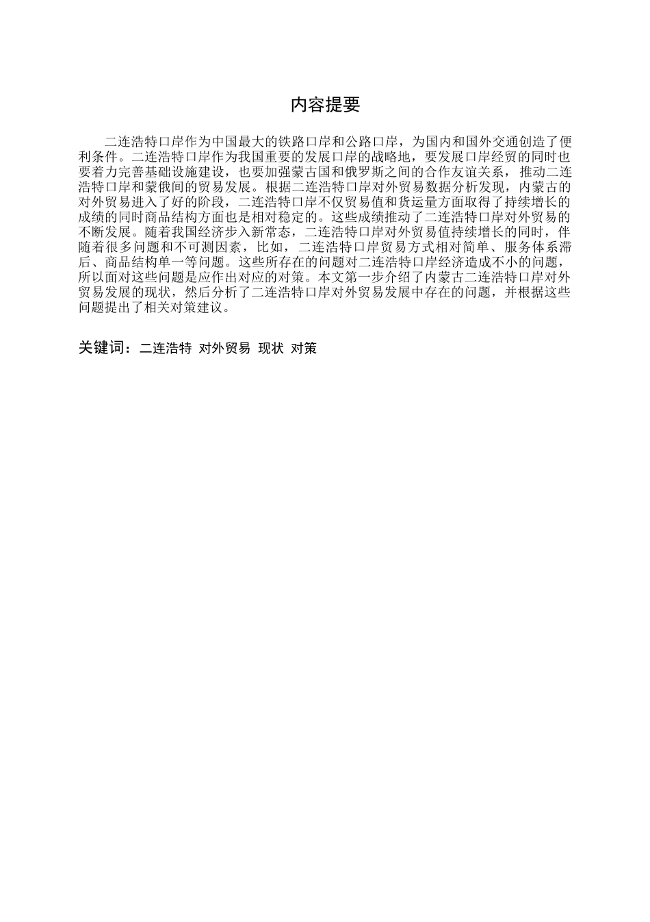 内蒙古二连浩特口岸对外贸易发展的现状及对策_第2页