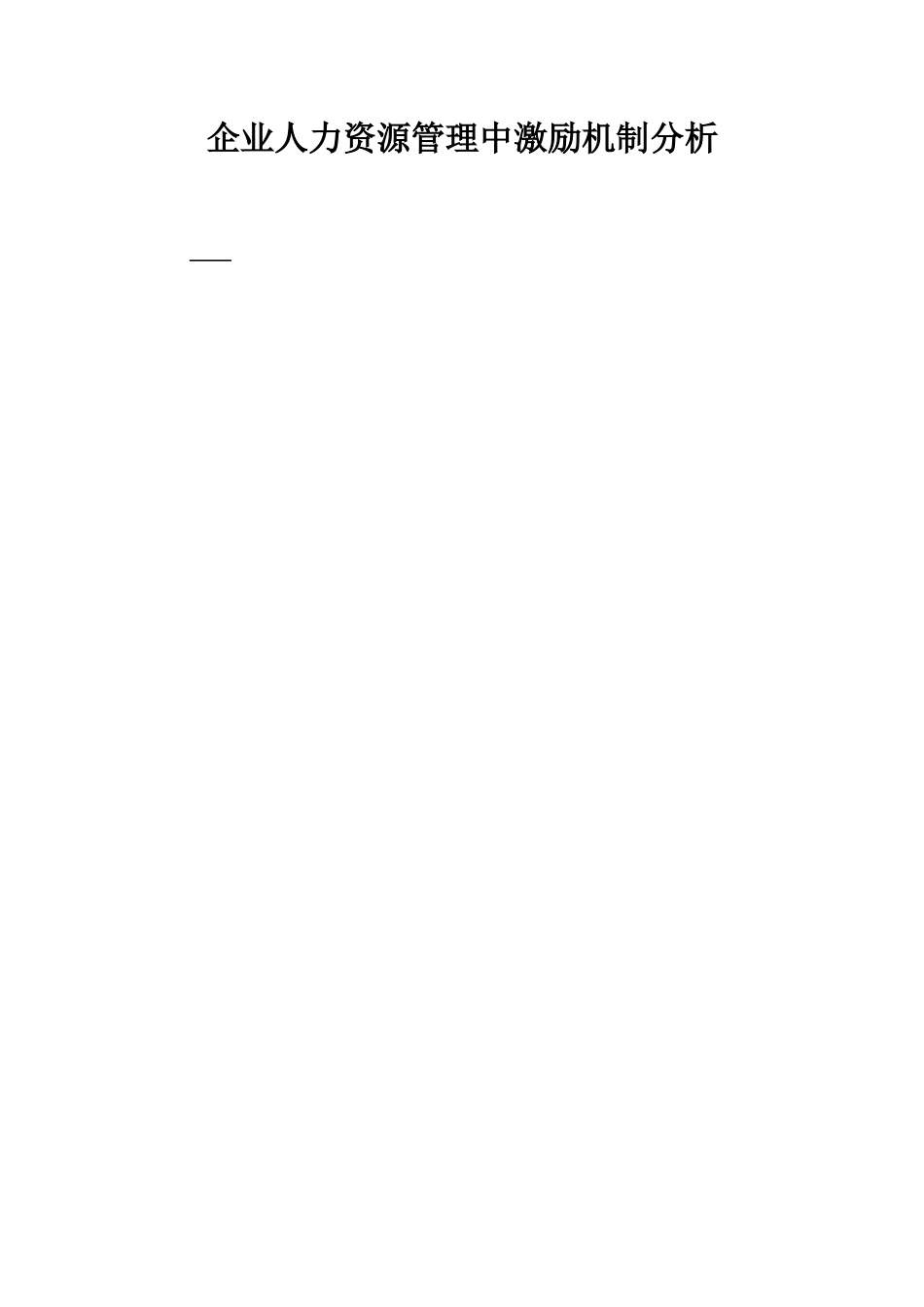 企业人力资源管理中激励机制分析  人力资源管理专业_第1页