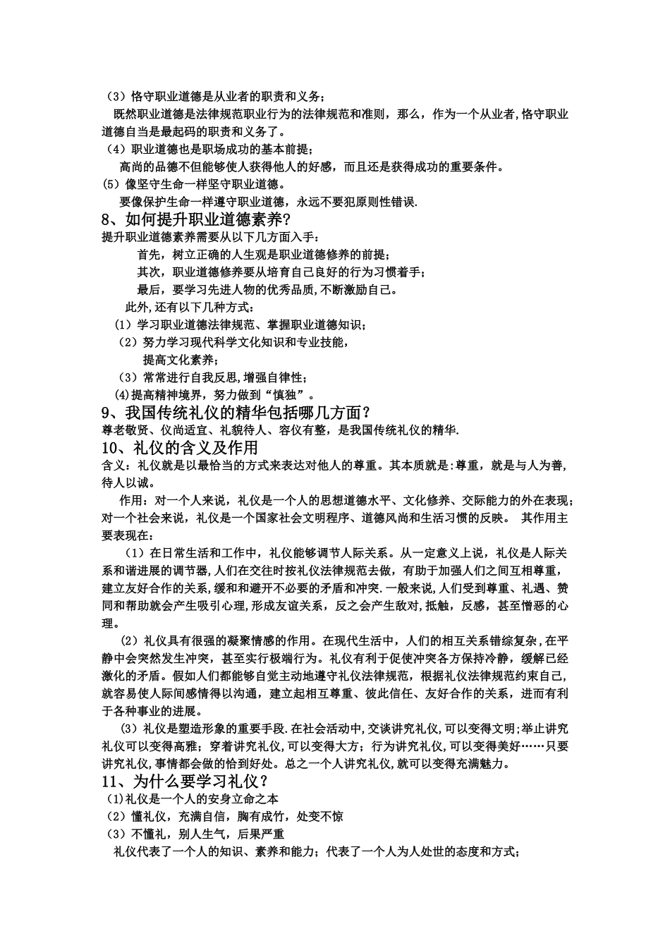 职业道德与职业素质_第2页