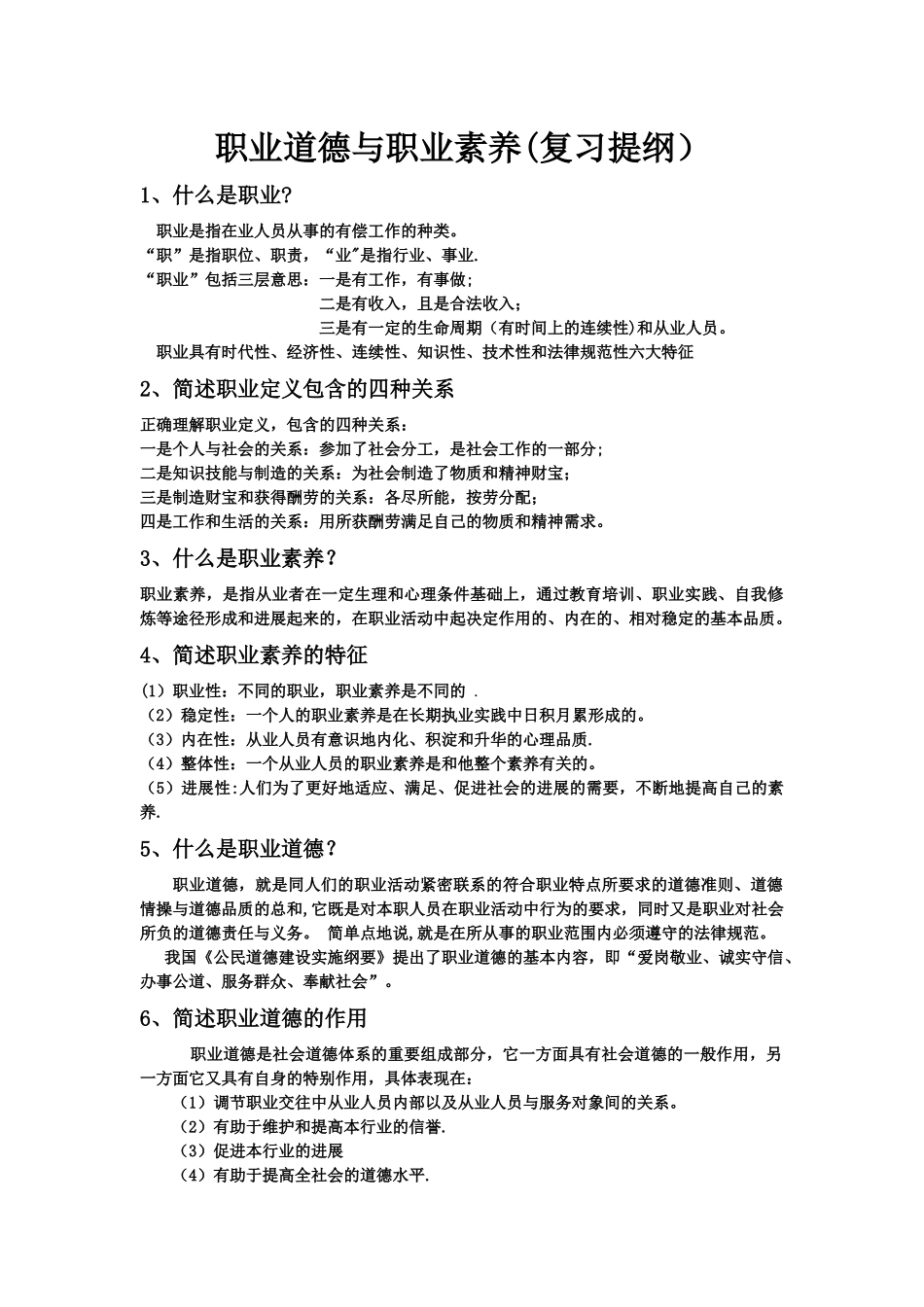 职业道德与职业素质_第1页