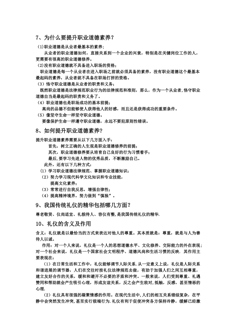 职业道德与职业素质_第2页