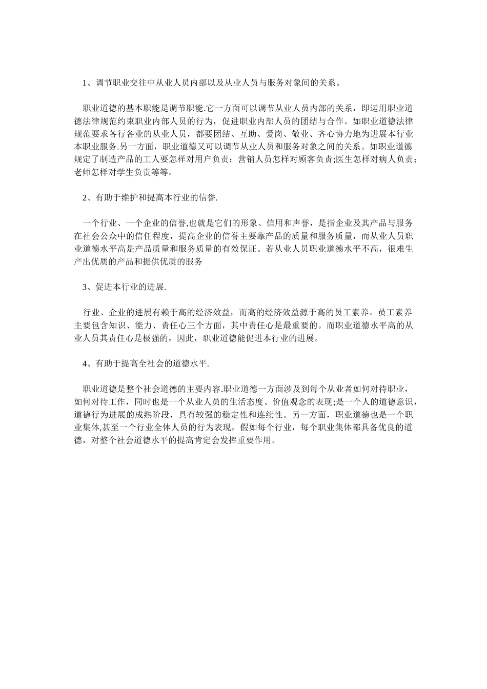 职业道德主要内容_第3页