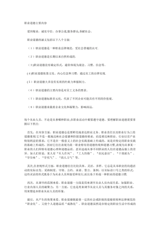 职业道德主要内容