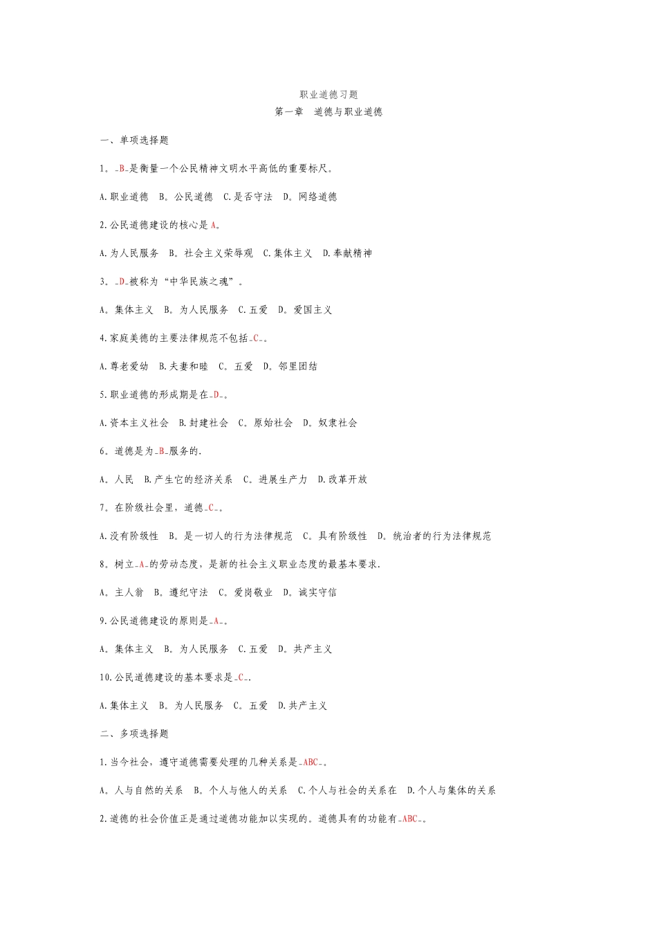 职业道德习题_第1页