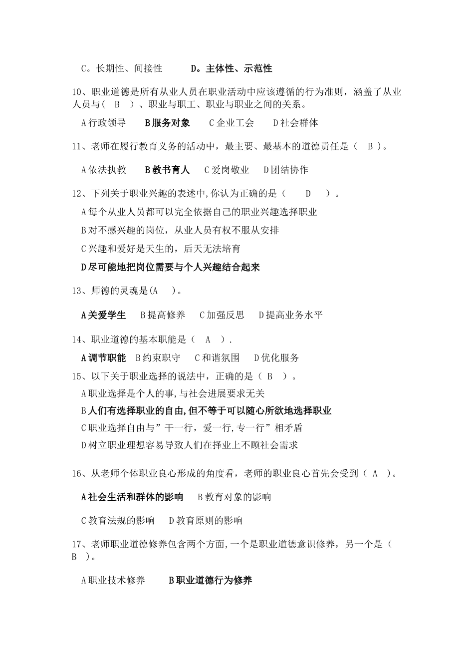 职业道德修养单项选择题_第2页