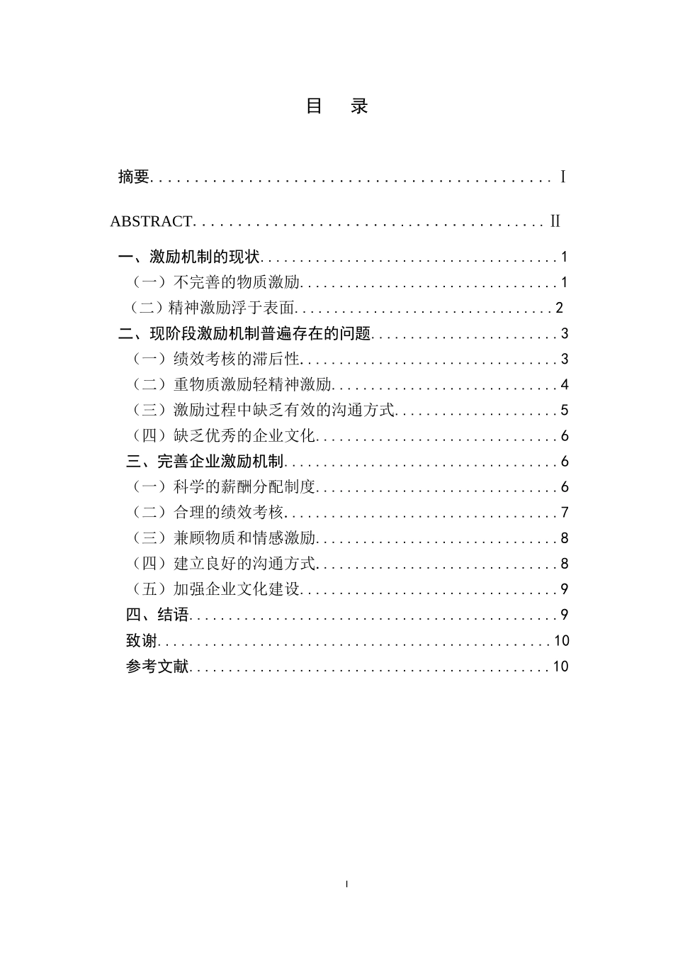 企业人力资源管理中激励机制分析_第1页