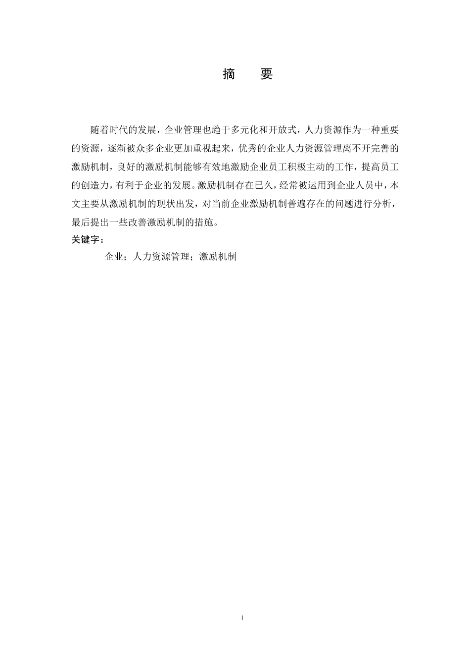 企业人力资源管理中激励机制分析_第2页
