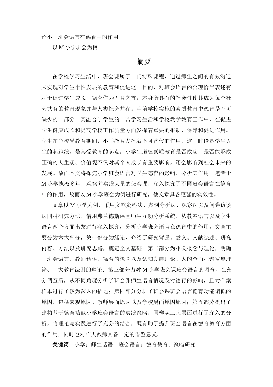 教育学专业  论小学班会语言在德育中的作用——以M小学班会为例_第1页