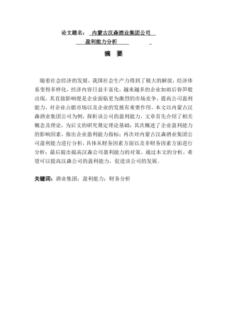 内蒙古汉森酒业集团公司盈利能力分析  会计学专业