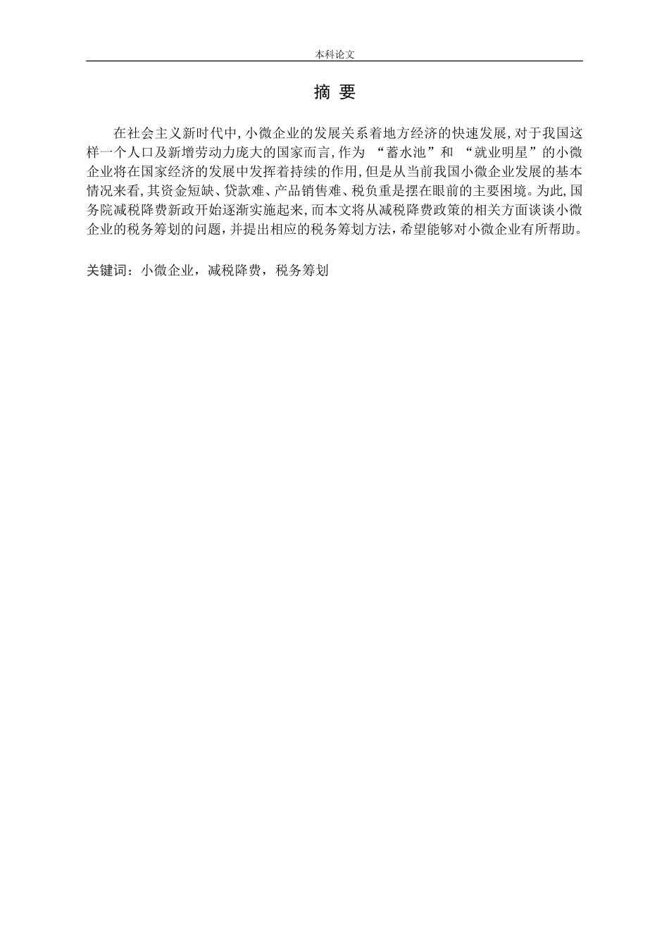 减税降费政策背景下小微企业税务筹划问题研究论文_第1页