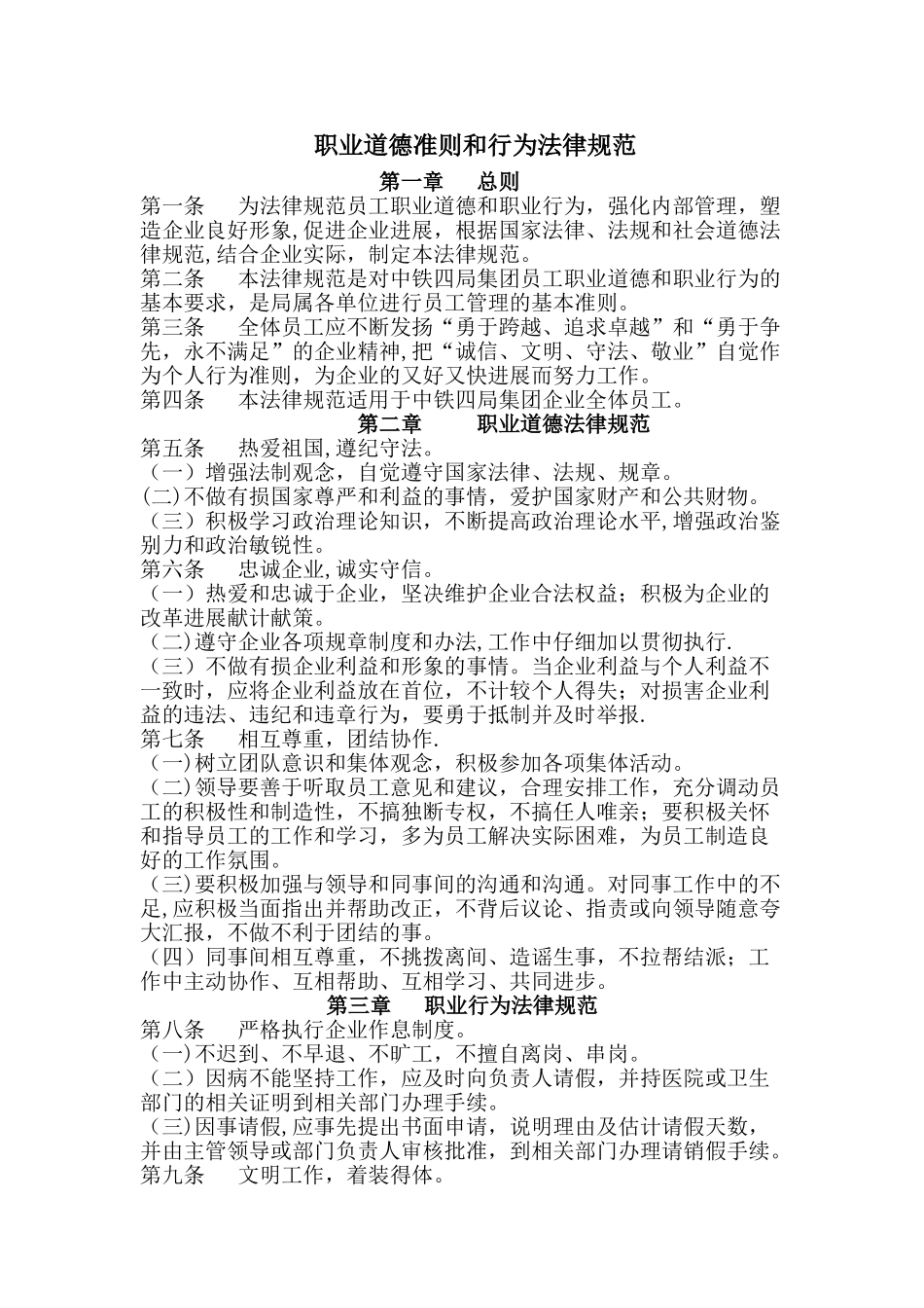 职业道德准则和行为规范_第1页